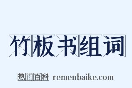 竹板书组词是什么意思的图片